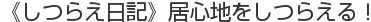 《しつらえ日記》居心地をしつらえる！