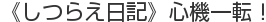 《しつらえ日記》心機一転！