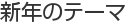 新年のテーマ