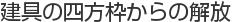 建具の四方枠からの解放