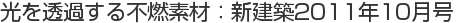 光を透過する不燃素材：新建築2011年10月号