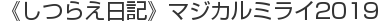 《しつらえ日記》マジカルミライ2019