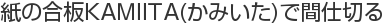 紙の合板KAMIITA(かみいた)で間仕切る