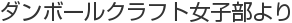 ダンボールクラフト女子部より