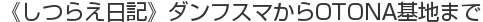 《しつらえ日記》ダンフスマからOTONA基地まで