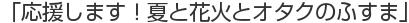 「応援します！夏と花火とオタクのふすま」