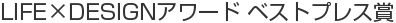 LIFE×DESIGNアワード ベストプレス賞