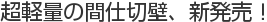 超軽量の間仕切壁、新発売！