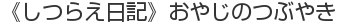 《しつらえ日記》おやじのつぶやき