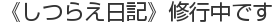 《しつらえ日記》修行中です