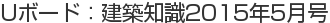 Uボード：建築知識2015年5月号