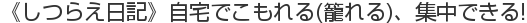 《しつらえ日記》自宅でこもれる(籠れる)、集中できる!