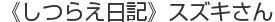 《しつらえ日記》スズキさん