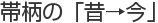 帯柄の「昔→今」