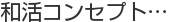 和活コンセプト…