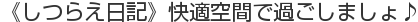 《しつらえ日記》快適空間で過ごしましょ♪