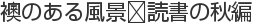 襖のある風景〜読書の秋編