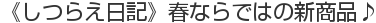 《しつらえ日記》春ならではの新商品♪