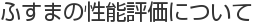 ふすまの性能評価について