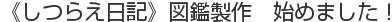 《しつらえ日記》図鑑製作　始めました！