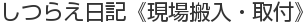 しつらえ日記《現場搬入・取付》