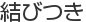 結びつき