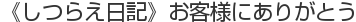 《しつらえ日記》お客様にありがとう