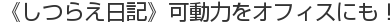 《しつらえ日記》可動力をオフィスにも！