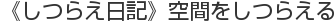 《しつらえ日記》空間をしつらえる