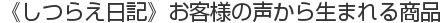 《しつらえ日記》お客様の声から生まれる商品