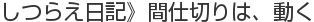 しつらえ日記》間仕切りは、動く