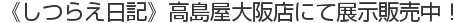 《しつらえ日記》高島屋大阪店にて展示販売中！