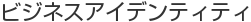 ビジネスアイデンティティ