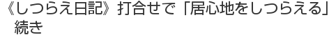 《しつらえ日記》打合せで「居心地をしつらえる」 続き