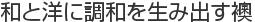 和と洋に調和を生み出す襖