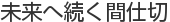 未来へ続く間仕切