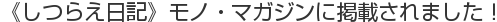 《しつらえ日記》モノ・マガジンに掲載されました！