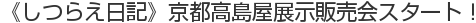 《しつらえ日記》京都高島屋展示販売会スタート！