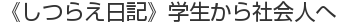 《しつらえ日記》学生から社会人へ