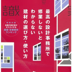 201504201建築知識2015年5月号表紙