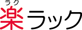 楽ラック